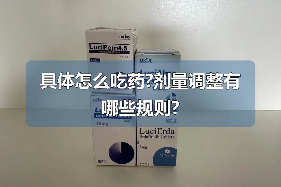 具体怎么吃药?剂量调整有哪些规则?