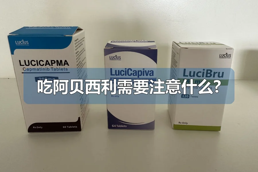 吃阿贝西利需要注意什么?