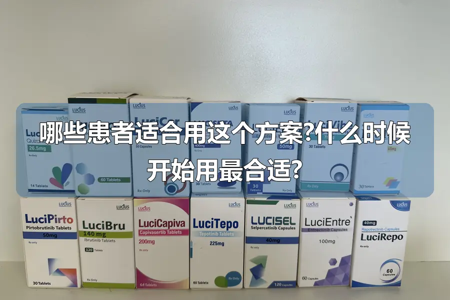 哪些患者适合用这个方案?什么时候开始用最合适?