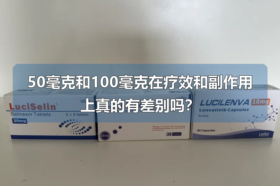 50毫克和100毫克在疗效和副作用上真的有差别吗？