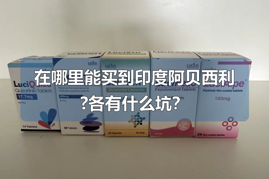 在哪里能买到印度阿贝西利?各有什么坑？
