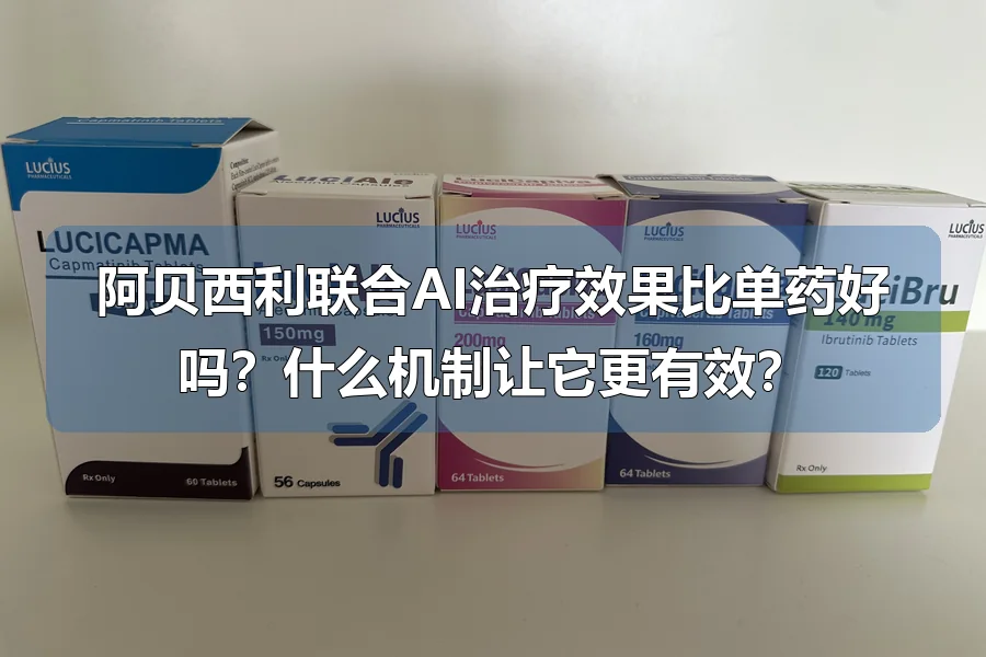阿贝西利联合AI治疗效果比单药好吗？什么机制让它更有效？