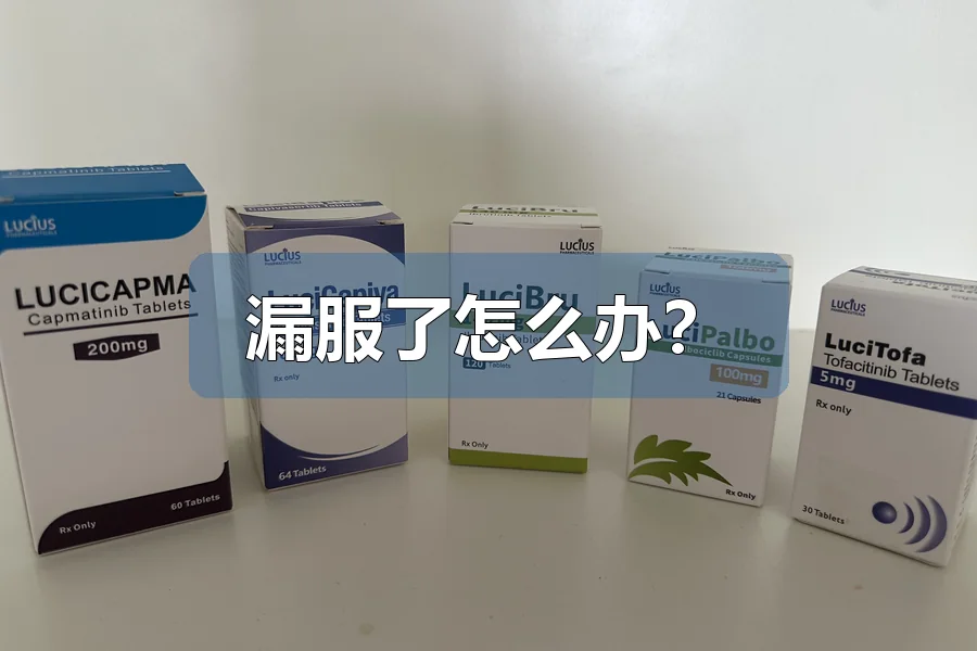 漏服了怎么办？