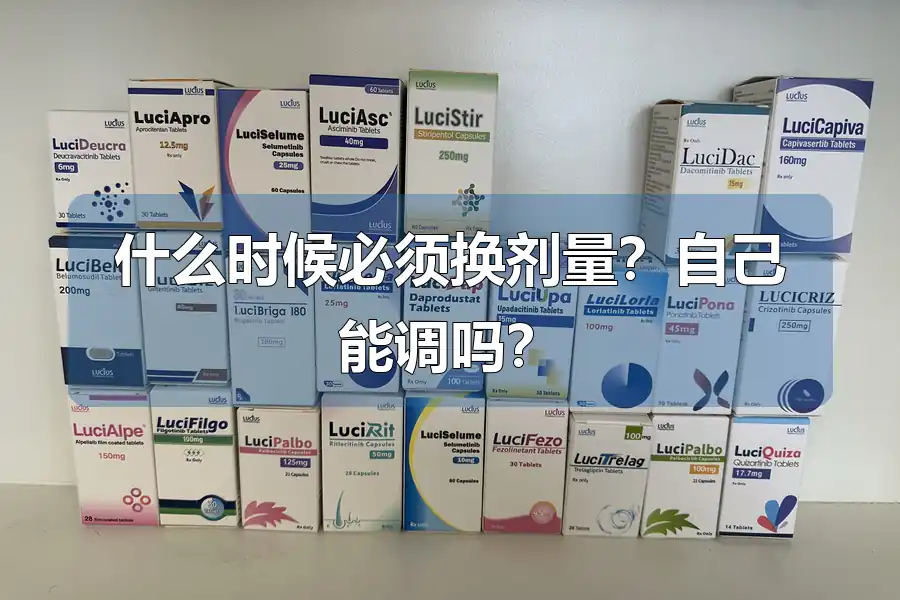 什么时候必须换剂量？自己能调吗？