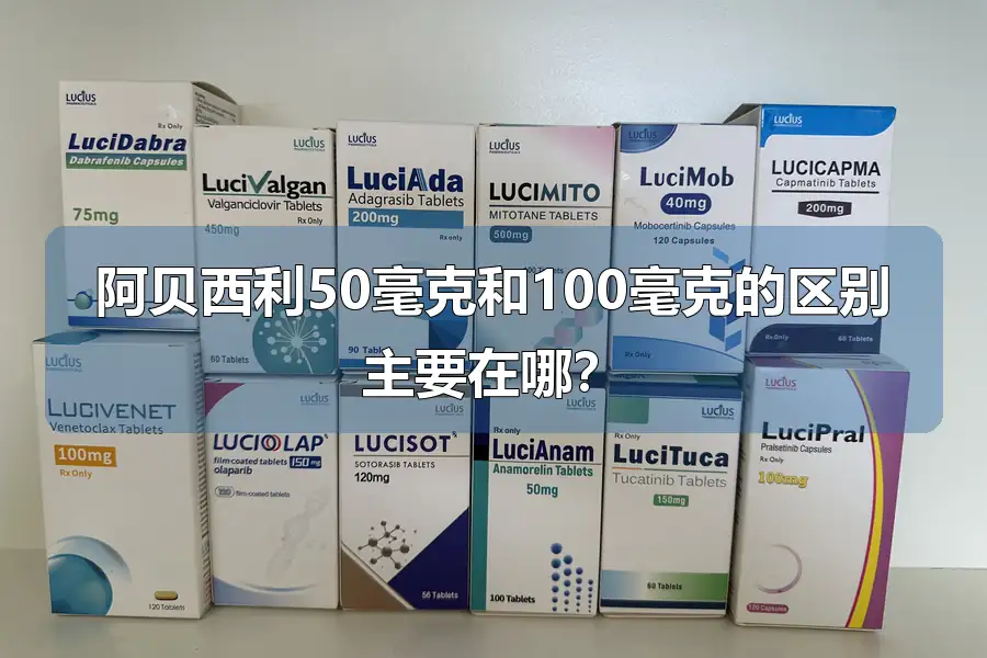 阿贝西利50毫克和100毫克的区别主要在哪？